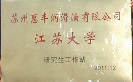 Jiangsu universities and Huifeng jointly carried out the project "Preparation of fluorinated graphite solid lubricants and research on their tribological properties"