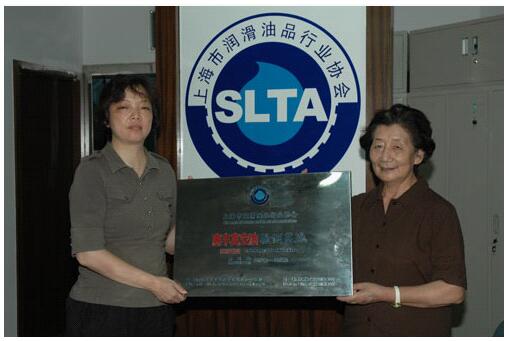 Shanghai Lubricant Industry Association recognized Huifeng Enterprise as a third-party testing base