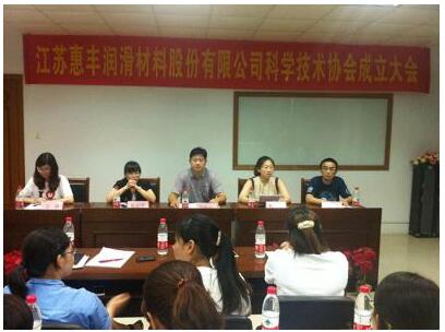 Jiangsu Huifeng Lubricating Materials Co., Ltd. held its Science and Technology Association founding meeting