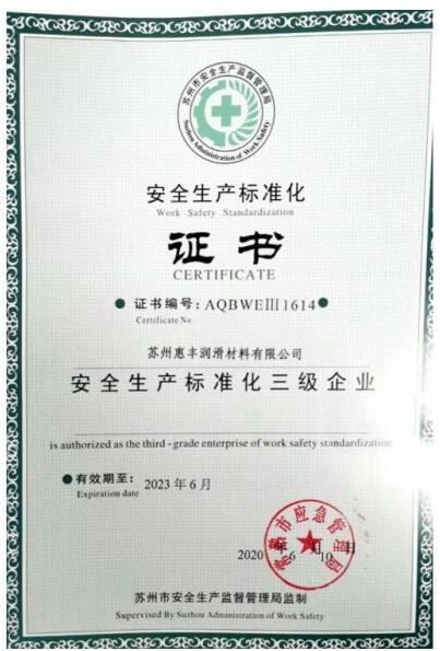 Congratulations to Suzhou Huifeng Lubricating Materials Co., Ltd. for being approved as a Class III enterprise for safety production standardization