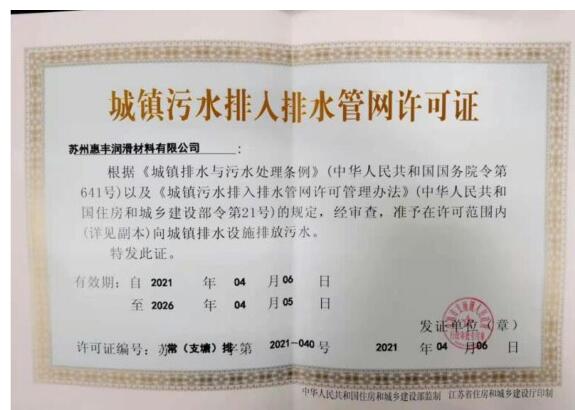 Congratulations to Suzhou Huifeng Lubricating Materials Co., Ltd. for obtaining the sewage pipe discharge permit