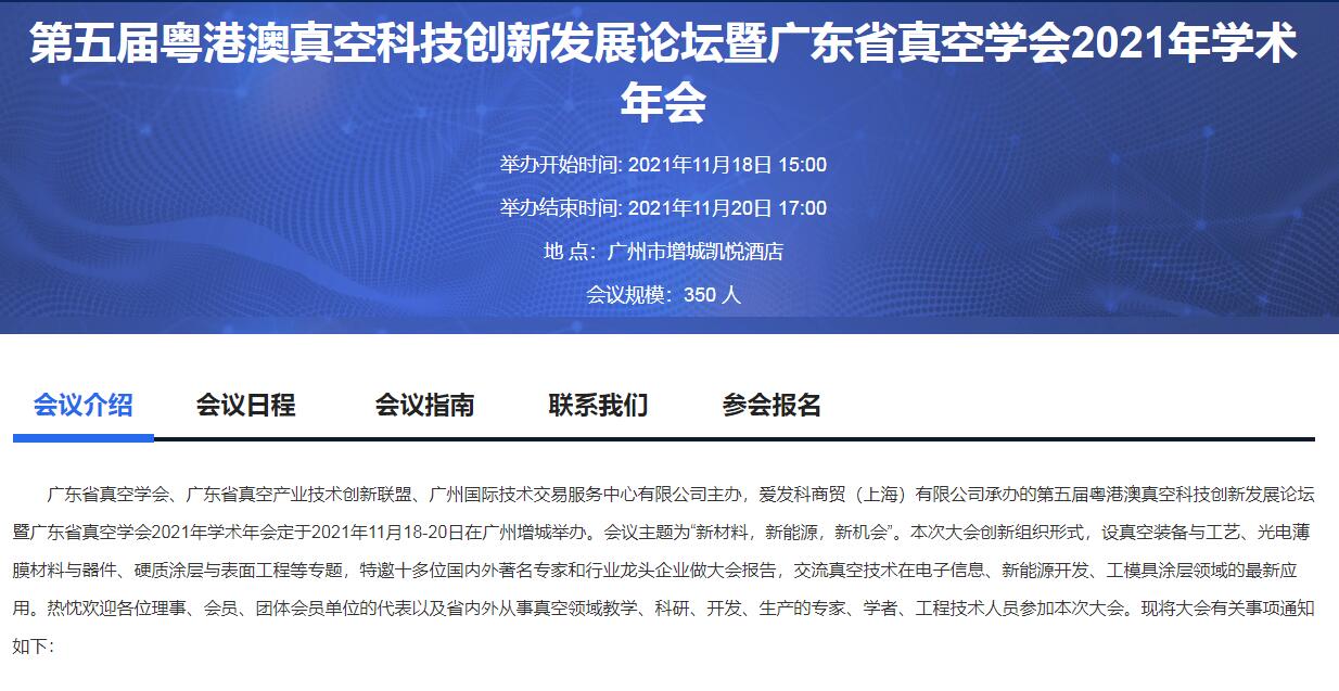 The 5th Guangdong-Hong Kong-Macao Vacuum Science and Technology Innovation and Development Forum and the 2021 Annual Academic Conference of Guangdong Vacuum Society
