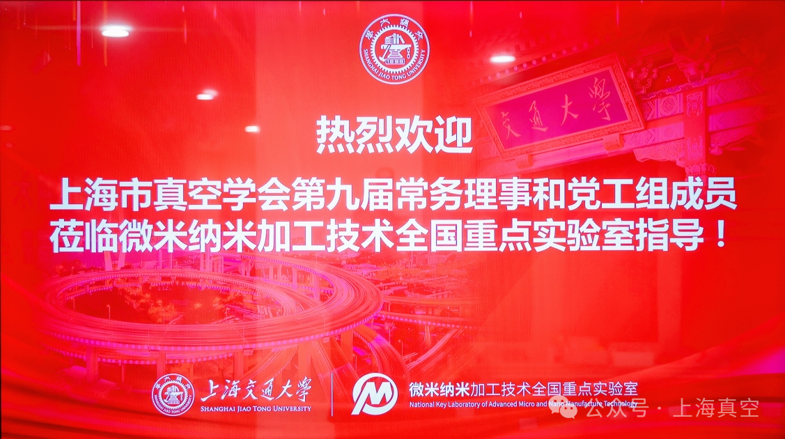 The 9th Standing Council and Party Working Group Meeting of the Shanghai Vacuum Society was successfully held at Shanghai Jiao Tong University