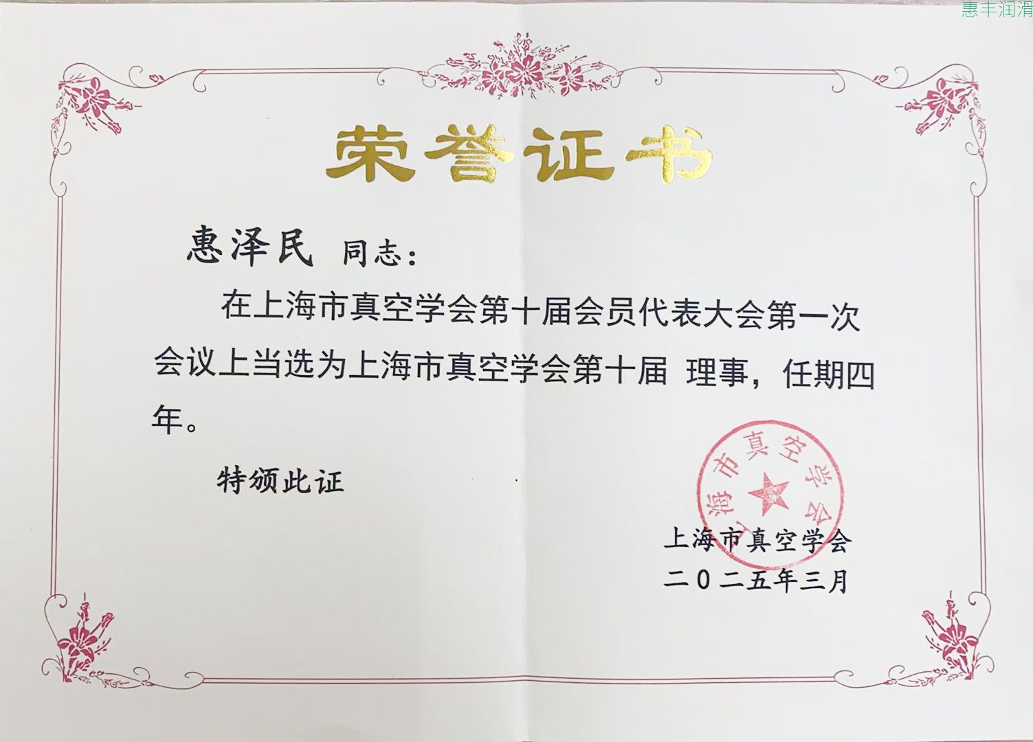 Huifeng Lubrication participated in the 10th Member Representative Conference of Shanghai Vacuum Society and the 40th Anniversary Celebration of the Society