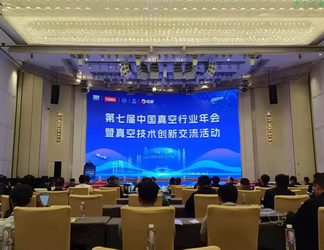 The 7th China Vacuum Industry Annual Conference and Vacuum Technology Innovation Exchange Event concluded successfully in Shenzhen