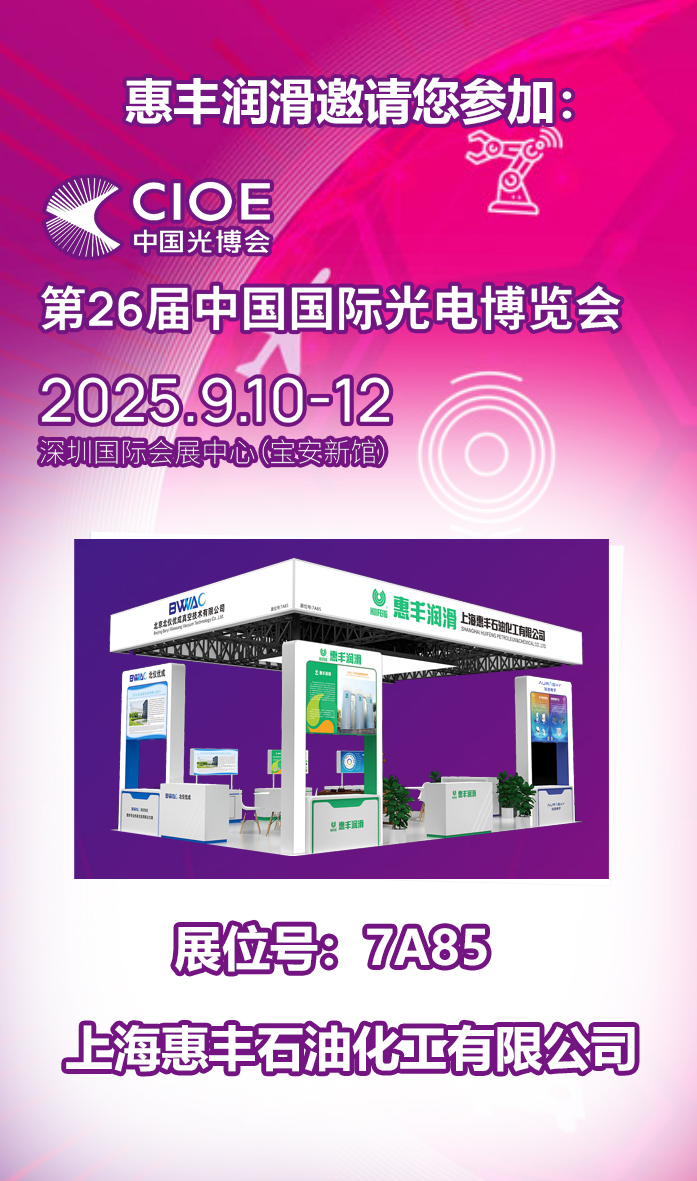 HUIFENG  invites you to attend the CIOE 2025