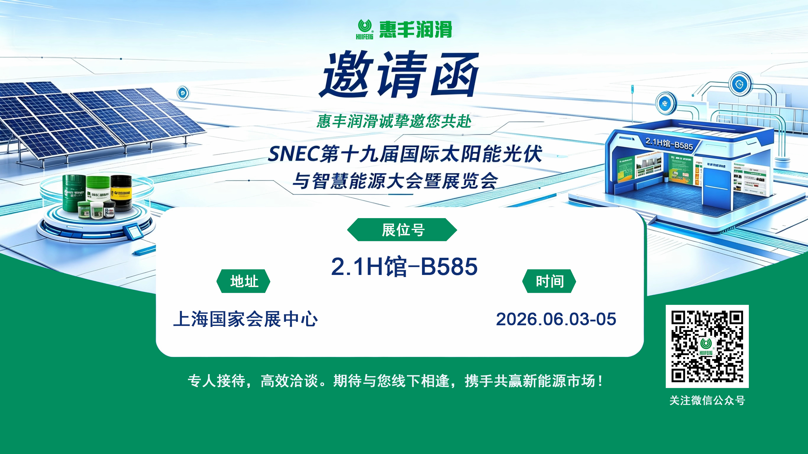 Huifeng Lubricants sincerely invites you to attend SNEC International Solar & Photovoltaic Power Exhibition