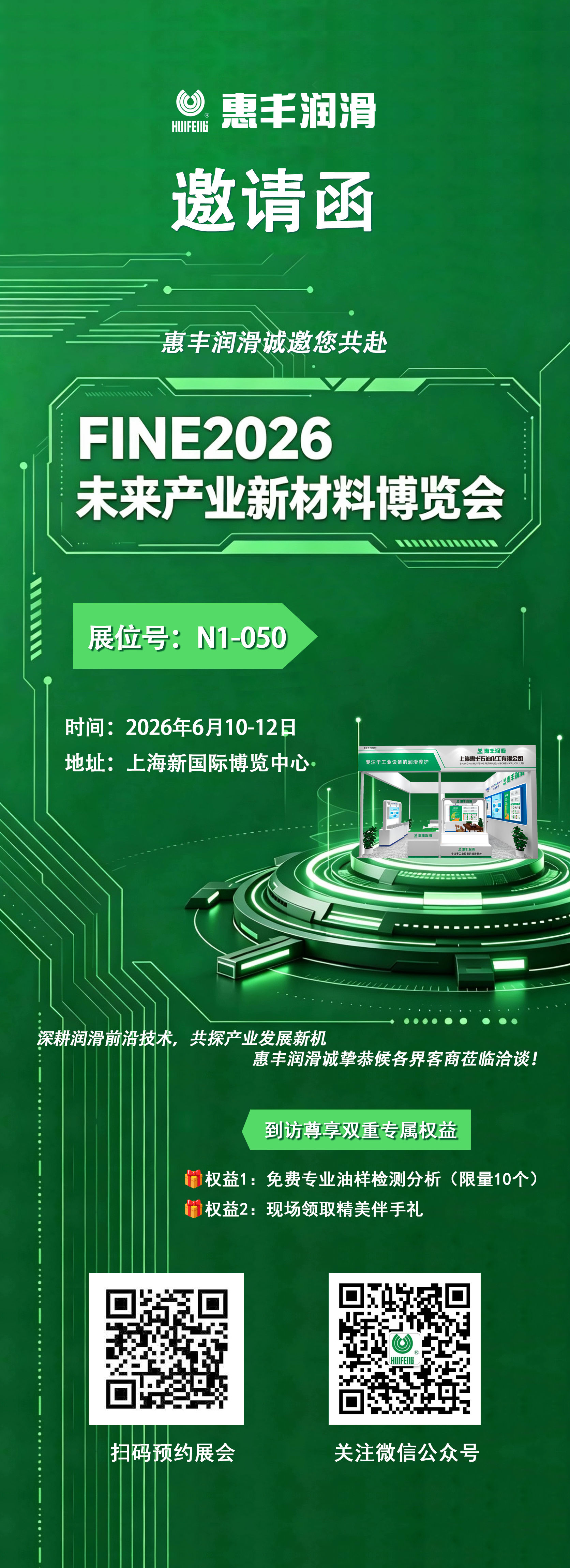 Huifeng Lubricants sincerely invites you to attend FINE 2026 Future Industry & New Materials Expo